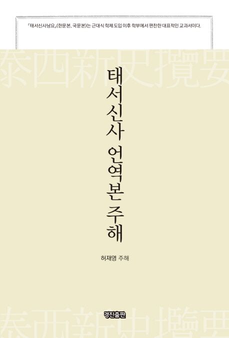 태서신사 언역본 주해