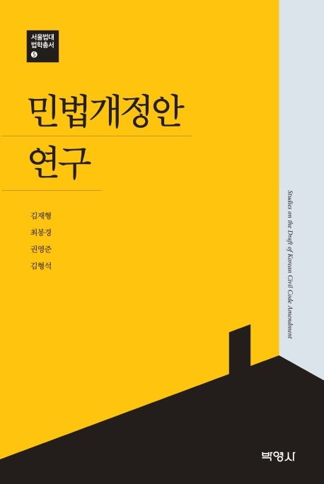 민법개정안연구 = Studies on the draft of Korean civil code amendment