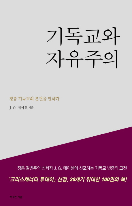 기독교와 자유주의 : 정통 기독교의 본질을 말하다