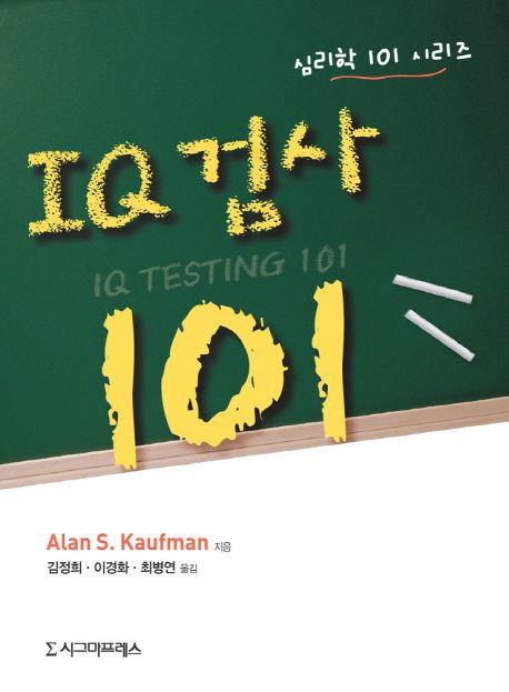 IQ 검사 101