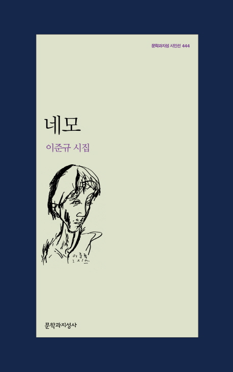 네모  : 이준규 시집