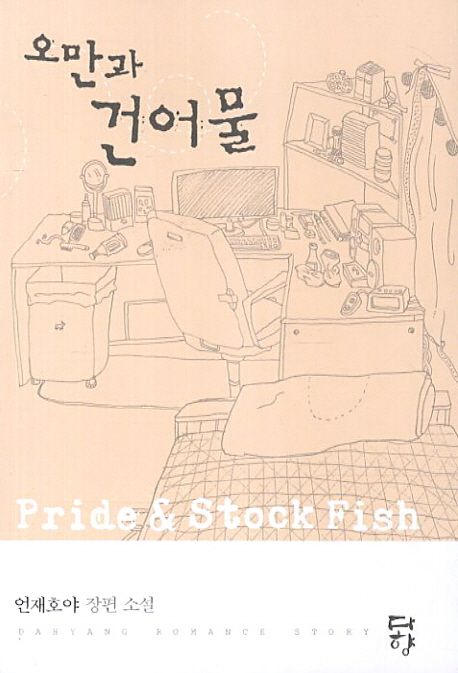 오만과 건어물 : 언재호야 장편소설 = Pride & stock fish
