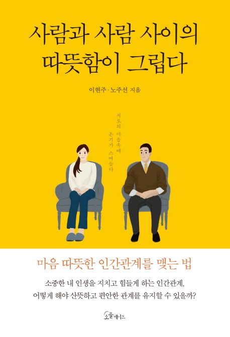 사람과 사람 사이의 따뜻함이 그립다- [전자책] : 서로의 마음속에 온기가 스며들다
