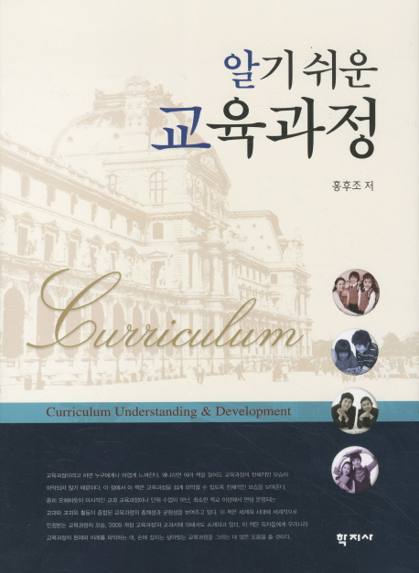 (알기 쉬운)교육과정 = Curriculum understanding & development