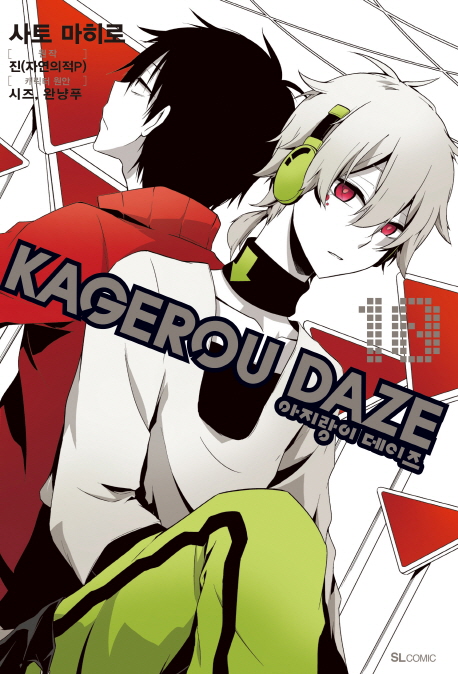 아지랑이 데이즈(Kagerou Daze) 10(코믹) (죽음이 갈라놓은 어느 두 가지의 우정)