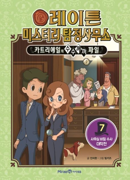 레이튼 미스터리 탐정사무소 : 카트리에일의 수수께끼 파일 . 7 , 사무실 비밀 수사 대작전 표지