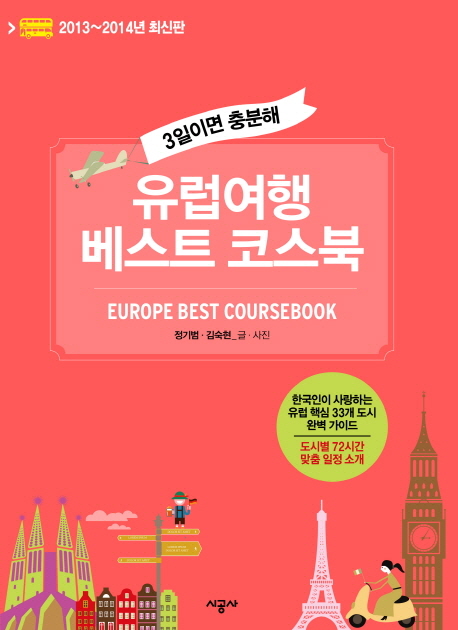 (3일이면 충분해)유럽여행 베스트 코스북 = Europe best coursebook  : 2013~2014년 최신판
