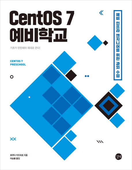 CentOS 7 예비학교 (예비 인프라 엔지니어를 위한 과외 수업 | 기초가 탄탄해야 제대로 쓴다!)
