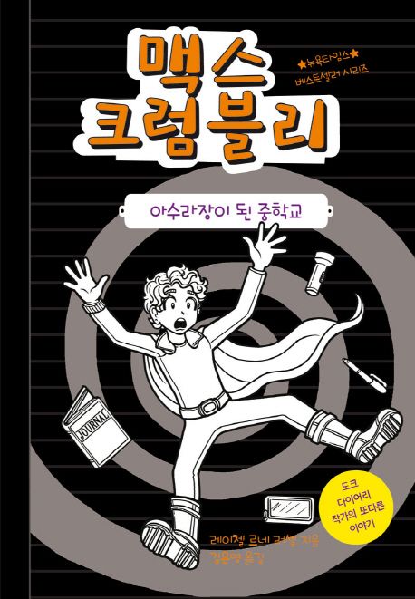 맥스 크럼블리. 2, 아수라장이 된 중학교