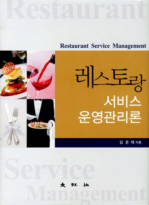 레스토랑 서비스 운영관리