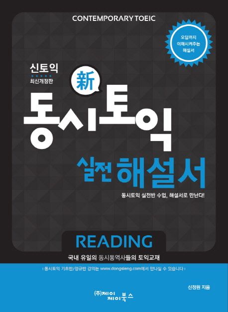 신(新)동시토익 실전 해설서 : 동시토익 실전반 수업, 해설서로 만난다!