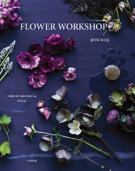플라워 워크숍  : 꽃과 나뭇가지, 열매, 채집한 소재로 어레인지하는 방법 / 아리엘라 쉐자 ; 줄...