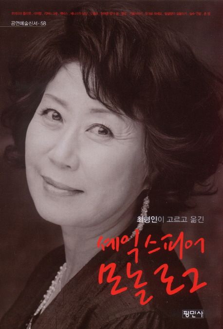 (최형인이 고르고 옮긴) 셰익스피어 모놀로그