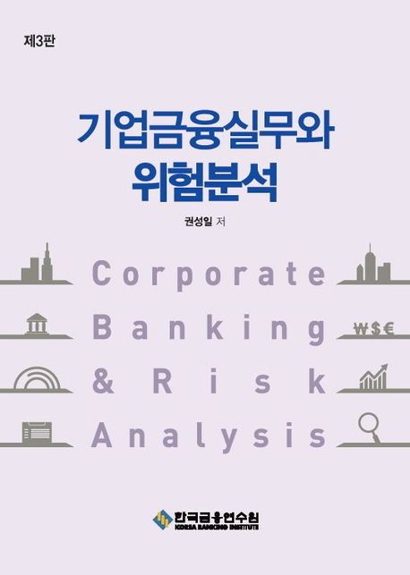 기업금융실무와 위험분석 = Corporate banking & risk analysis