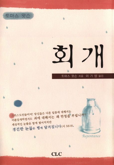 회개 / 토마스 왓슨 지음  ; 이기양 옮김