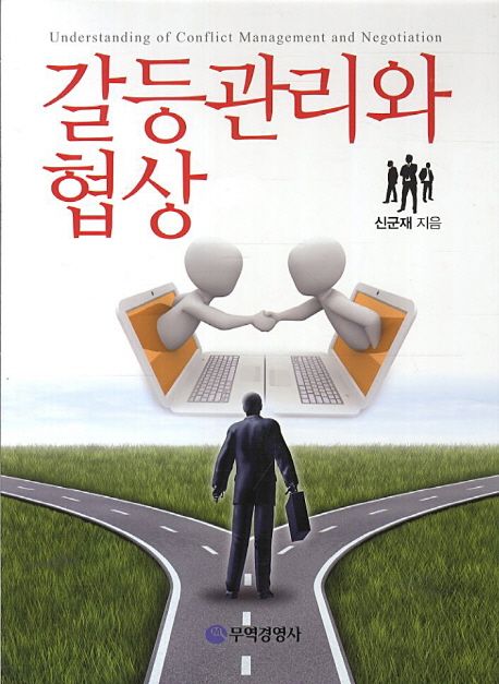 갈등관리와 협상 = Understanding of conflict management and negotiation / 신군재 지음