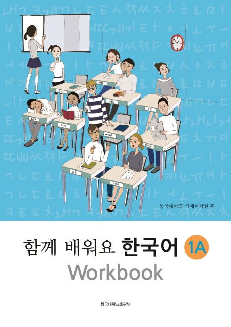 (함께 배워요) 한국어 Workbook. 1A-1B