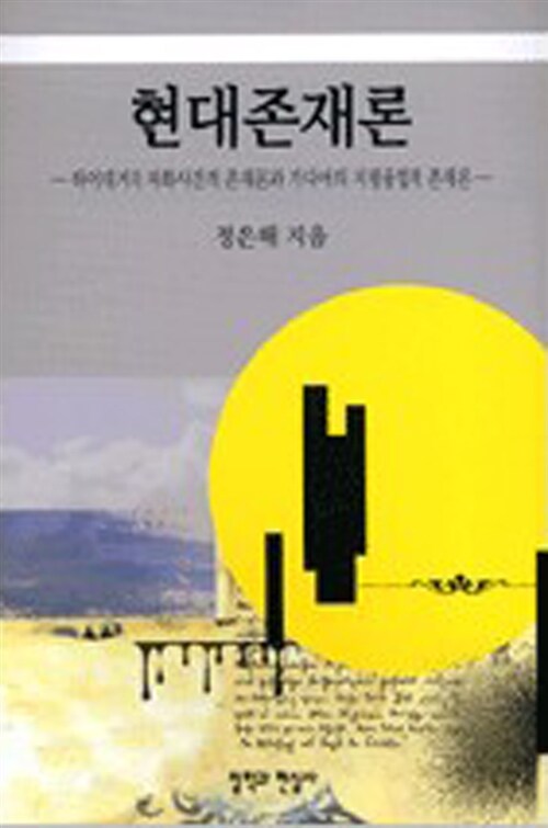 현대 존재론 (하이데거의 자화사건적 존재론과 가다머의 지평융합적 존재론)