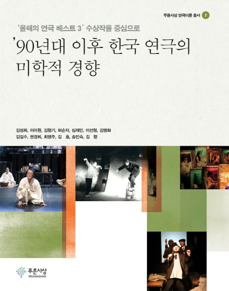 '90년대 이후 한국 연극의 미학적 경향 : '올해의 연극 베스트 3' 수상작을 중심으로
