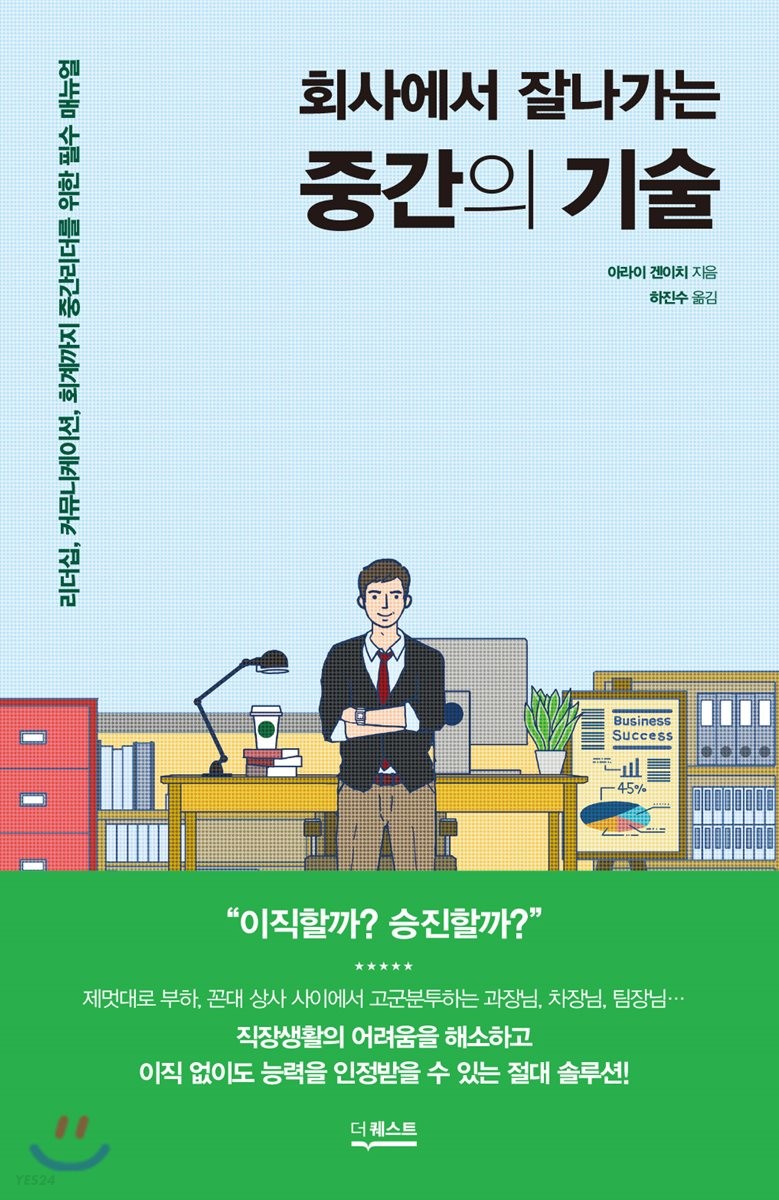 (회사에서 잘나가는) 중간의 기술  : 리더십, 커뮤니케이션, 회계까지 중간리더를 위한 필수 매뉴얼