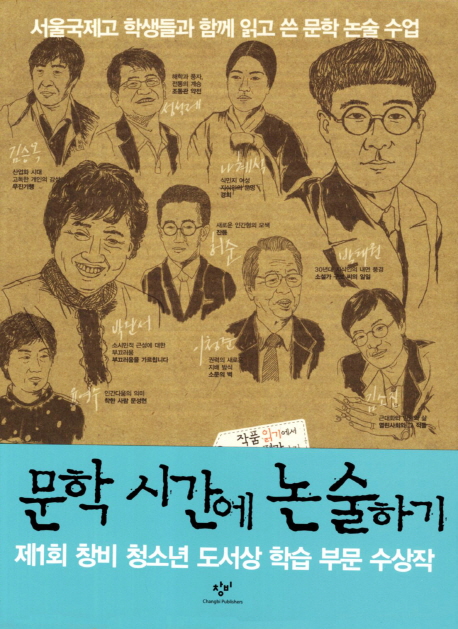 문학 시간에 논술하기  : 서울국제고 학생들과 함께 읽고 쓴 문학 논술 수업