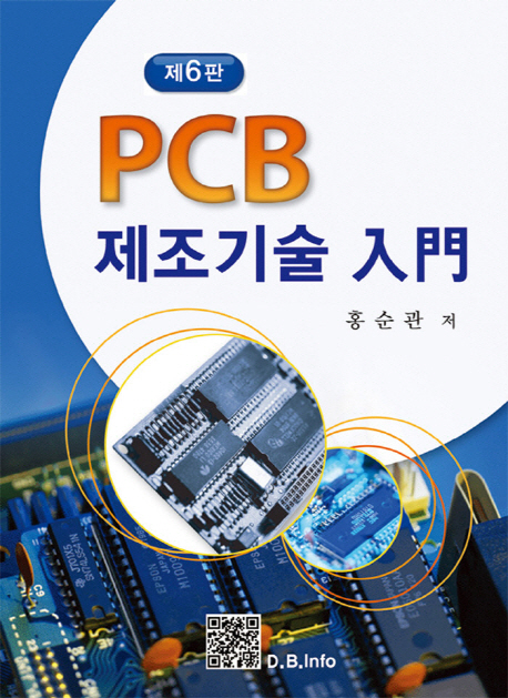 PCB 제조기술 입문 (제6판)