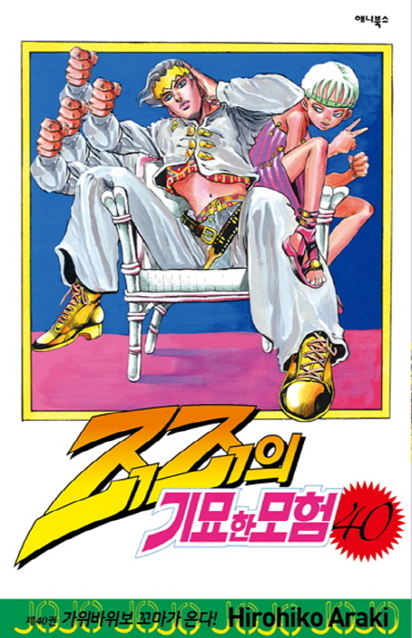 죠죠의 기묘한 모험 40: 가위바위보 꼬마가 온다!