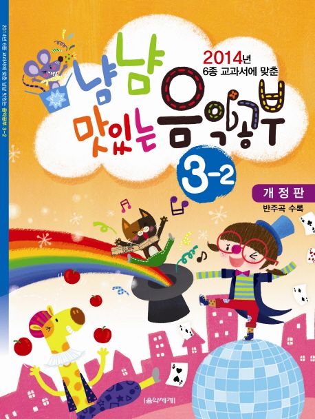 냠냠 맛있는 음악공부 3-2 (2014년 6종 교과서에 맞춘, 개정판)