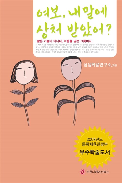 여보, 내말에 상처 받았어? : 말은 기술이 아니다. 마음을 담는 그릇이다.