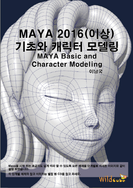 Maya 2016(이상) 기초와 캐릭터 모델링 = Maya basic and character modeling