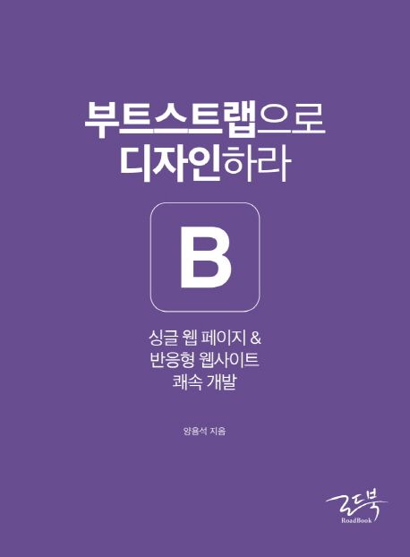 부트스트랩으로 디자인하라 : 싱글 웹 페이지 & 반응형 웹사이트 쾌속 개발