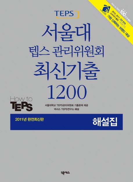(TEPS) 서울대 텝스 관리위원회 최신기출 1200. . 1 : 해설집