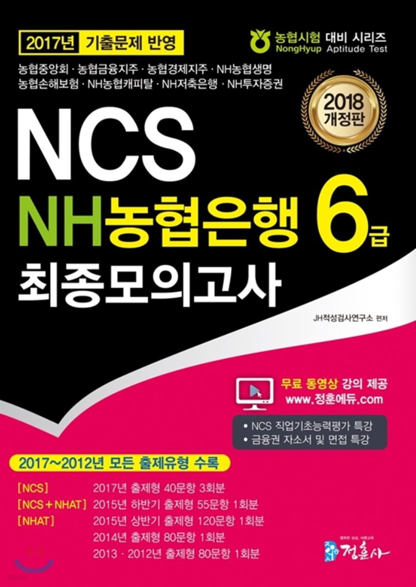 2018 NH농협은행 6급 최종모의고사 (2012~2017년 출제유형 반영(NCS 유형 포함), 모의고사 7회분 수록)