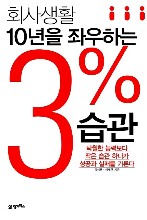 회사생활 10년을 좌우하는 3% 습관