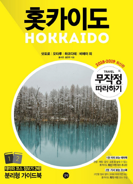 홋카이도 = Hokkaido