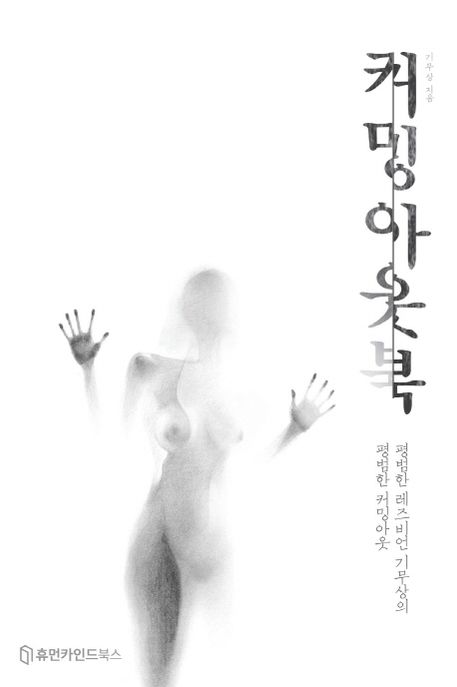 커밍아웃북 (평범한 레즈비언 기무상의 평범한 커밍아웃)