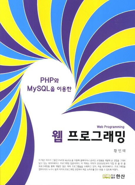 (PHP와 MySQL을 이용한)웹 프로그래밍 = Web Programming