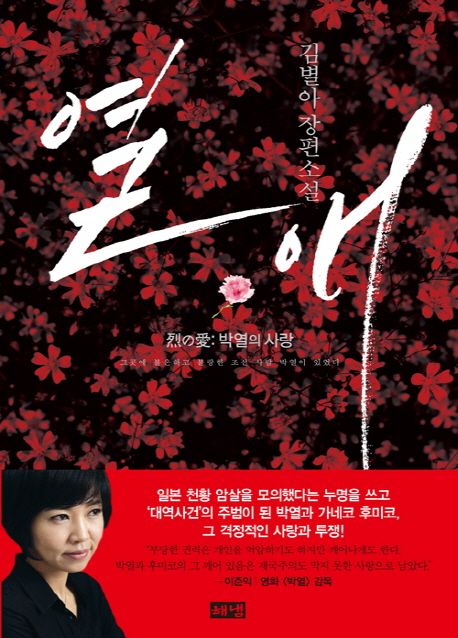 열애  : 김별아 장편소설