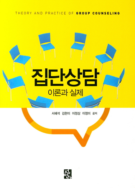 집단상담 이론과 실제