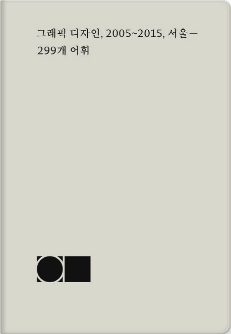 그래픽 디자인, 2005~2015, 서울 : 299개 어휘