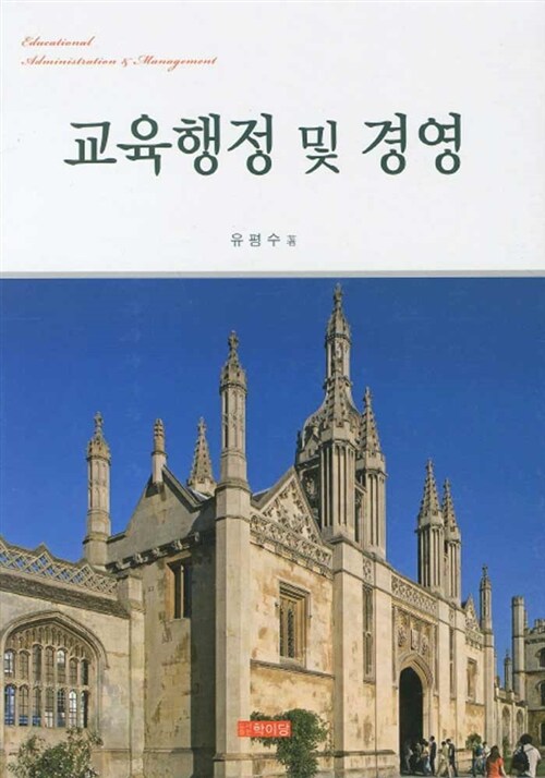 교육행정 및 경영