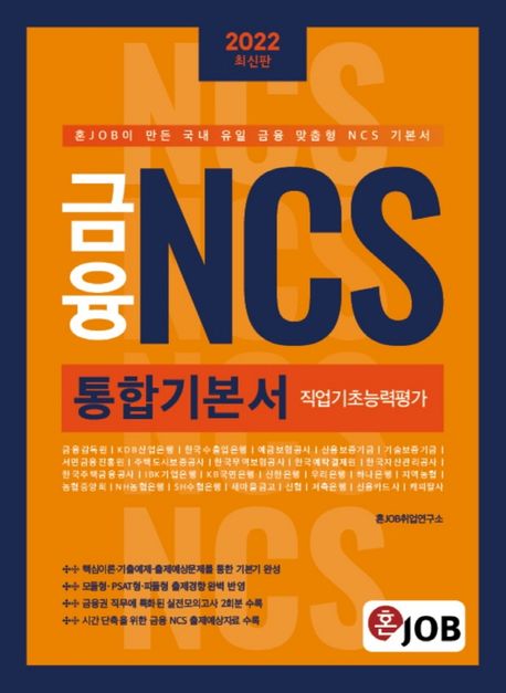 2022 혼잡(JOB) 금융 NCS 통합기본서 (금융 맞춤형 NCS 기본서)