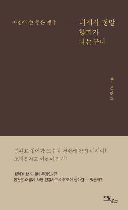 네게서 정말 향기가 나는구나 (아침에 쓴 좋은 생각)