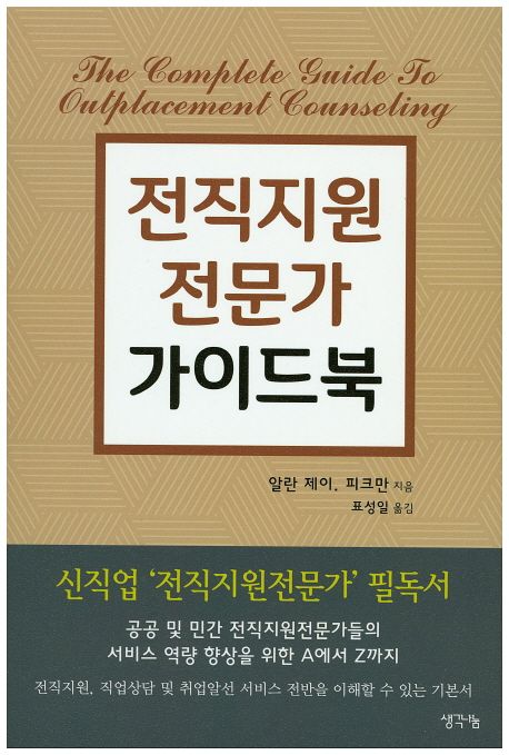 전직지원 전문가 가이드북 (신직업 전직지원전문가 필독서)