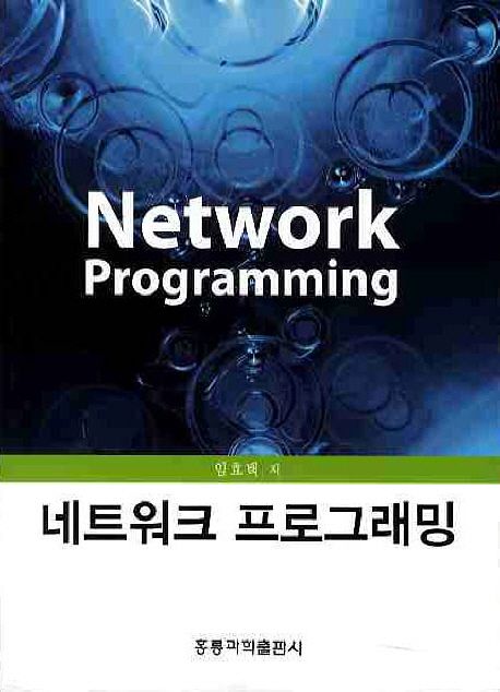 네트워크 프로그래밍 = Network programming / 임효택 저