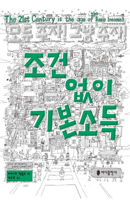 조건 없이 기본소득 : 모두 주자! 그냥 주자!
