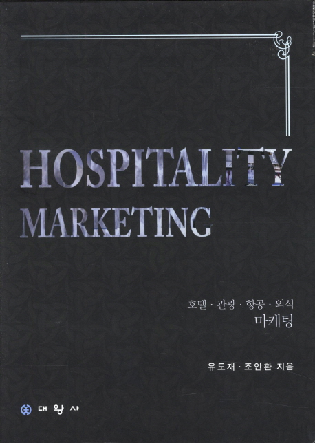 Hospitality marketing : 호텔ㆍ관광ㆍ항공ㆍ외식 마케팅