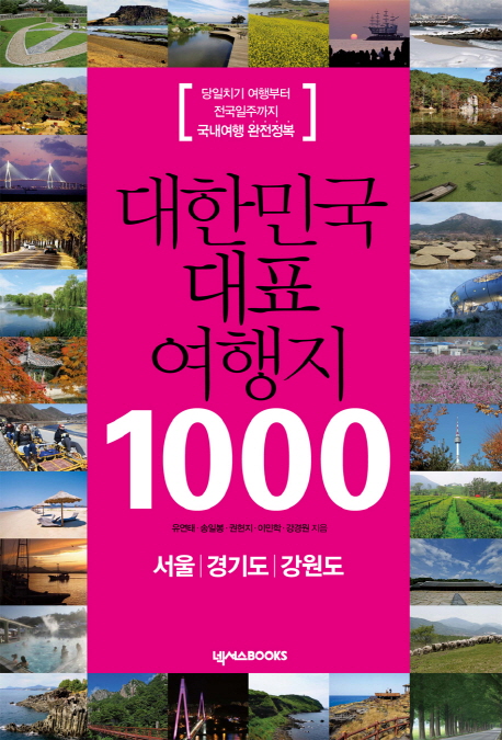 대한민국 대표 여행지 1000 : 서울 ; 경기도 ; 강원도