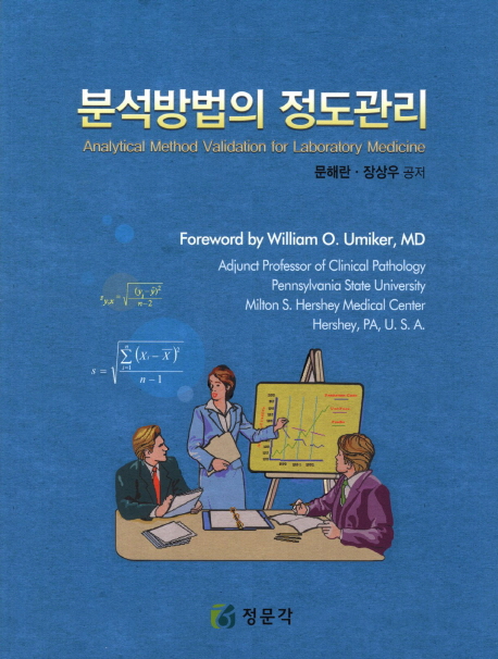 분석방법의 정도관리 = Analytical method validation for laboratory medicine / 문해란 ; 장상...