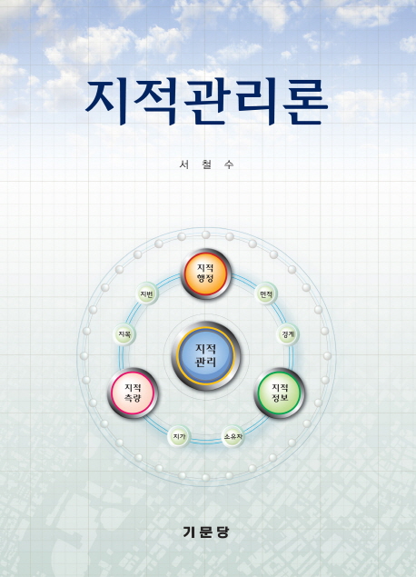 지적관리론 / 서철수 지음